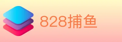828捕鱼 Logo